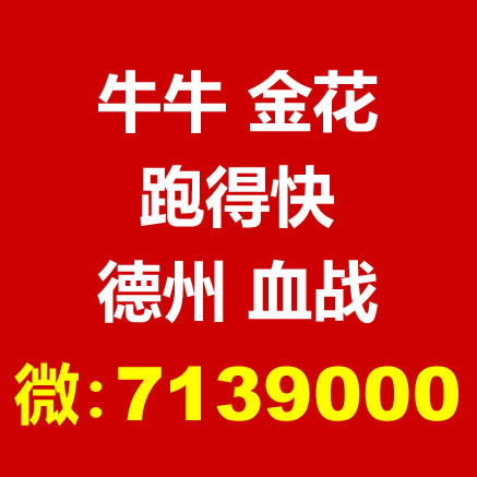 牛牛、金花、跑得快、德州、血战